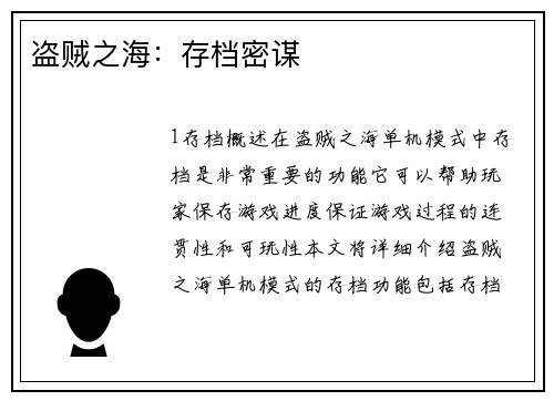 盗贼之海：存档密谋