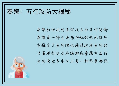 秦殇：五行攻防大揭秘