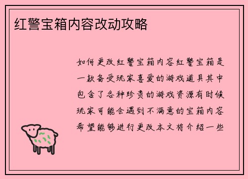 红警宝箱内容改动攻略