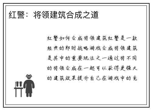 红警：将领建筑合成之道