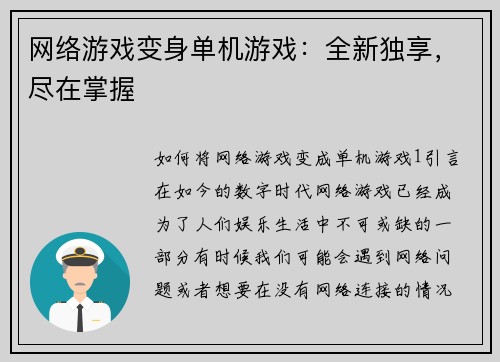 网络游戏变身单机游戏：全新独享，尽在掌握
