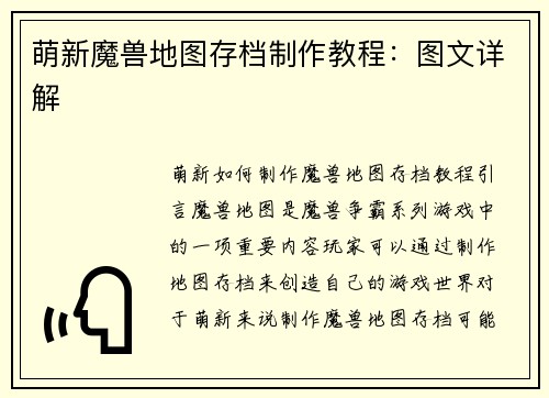萌新魔兽地图存档制作教程：图文详解