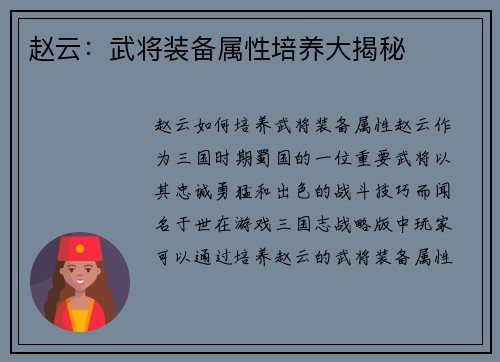赵云：武将装备属性培养大揭秘