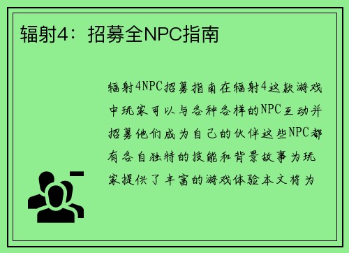 辐射4：招募全NPC指南