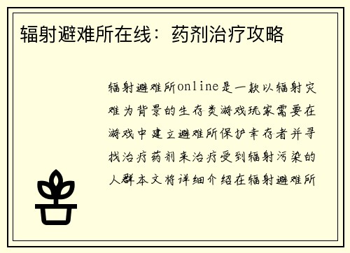 辐射避难所在线：药剂治疗攻略