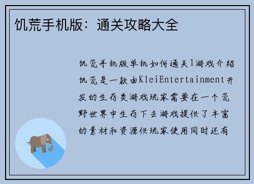 饥荒手机版：通关攻略大全