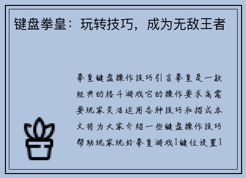 键盘拳皇：玩转技巧，成为无敌王者