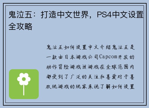 鬼泣五：打造中文世界，PS4中文设置全攻略