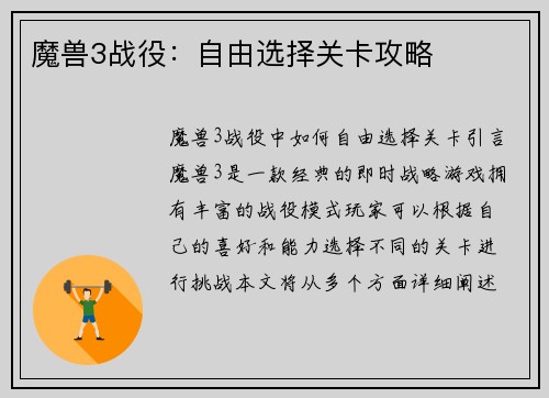 魔兽3战役：自由选择关卡攻略