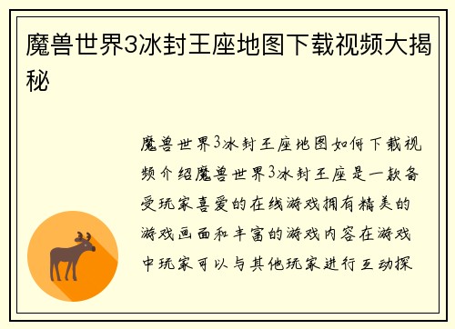 魔兽世界3冰封王座地图下载视频大揭秘