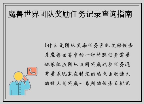魔兽世界团队奖励任务记录查询指南
