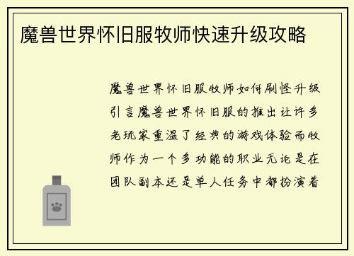 魔兽世界怀旧服牧师快速升级攻略