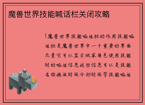 魔兽世界技能喊话栏关闭攻略