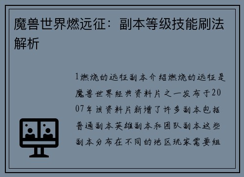魔兽世界燃远征：副本等级技能刷法解析