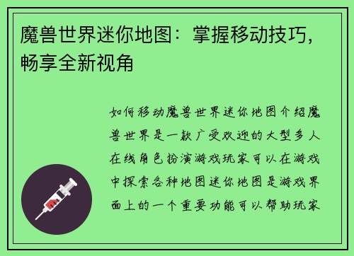 魔兽世界迷你地图：掌握移动技巧，畅享全新视角