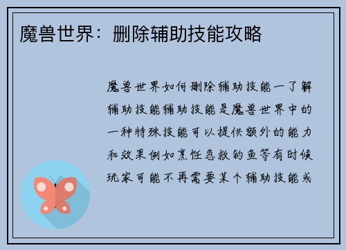 魔兽世界：删除辅助技能攻略