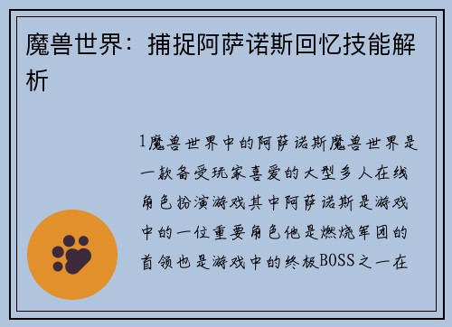 魔兽世界：捕捉阿萨诺斯回忆技能解析