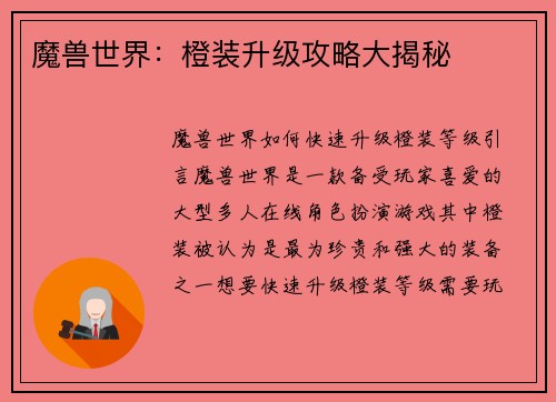 魔兽世界：橙装升级攻略大揭秘