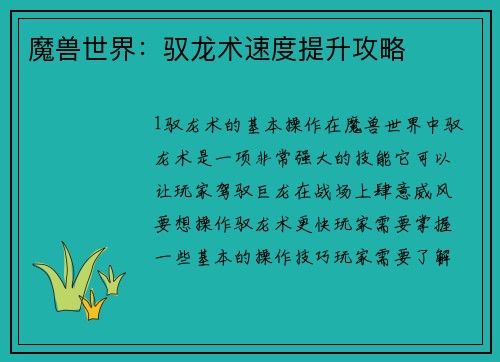 魔兽世界：驭龙术速度提升攻略