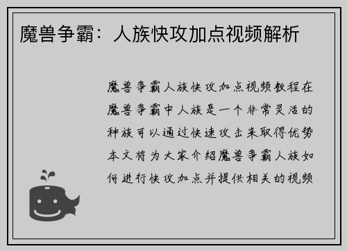 魔兽争霸：人族快攻加点视频解析