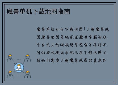 魔兽单机下载地图指南