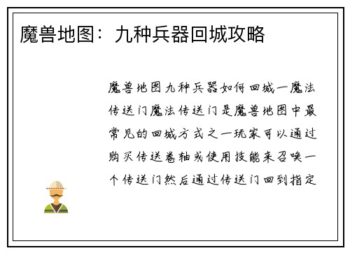 魔兽地图：九种兵器回城攻略