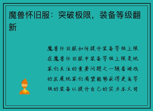魔兽怀旧服：突破极限，装备等级翻新