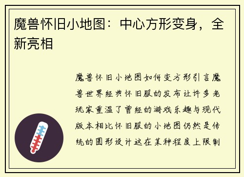 魔兽怀旧小地图：中心方形变身，全新亮相
