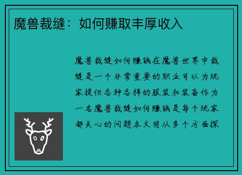 魔兽裁缝：如何赚取丰厚收入