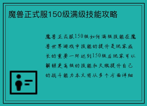 魔兽正式服150级满级技能攻略