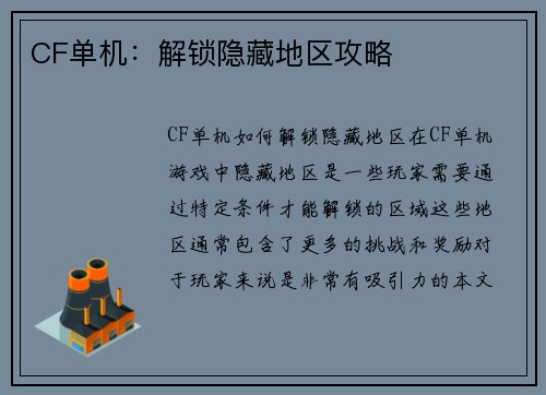 CF单机：解锁隐藏地区攻略