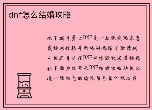dnf怎么结婚攻略