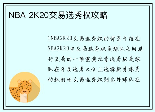 NBA 2K20交易选秀权攻略