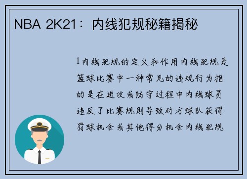 NBA 2K21：内线犯规秘籍揭秘