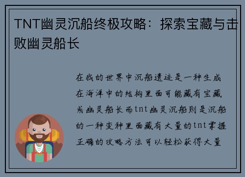 TNT幽灵沉船终极攻略：探索宝藏与击败幽灵船长