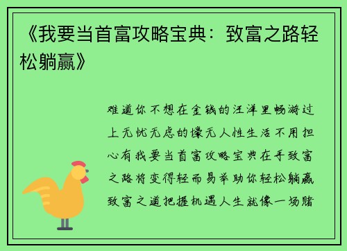 《我要当首富攻略宝典：致富之路轻松躺赢》