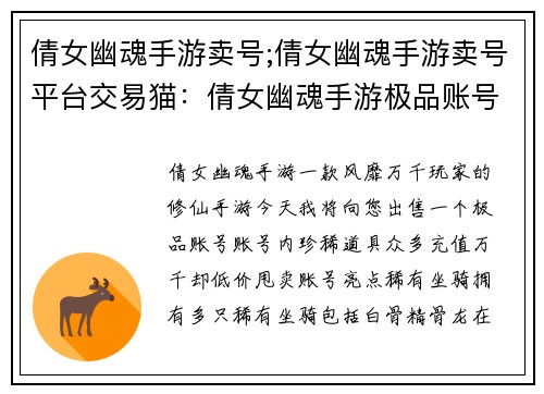 倩女幽魂手游卖号;倩女幽魂手游卖号平台交易猫：倩女幽魂手游极品账号，珍稀道具，充值万千，低价甩卖