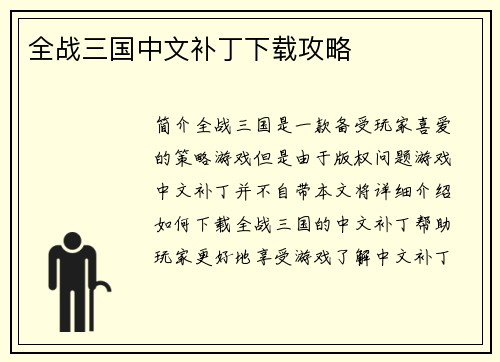 全战三国中文补丁下载攻略