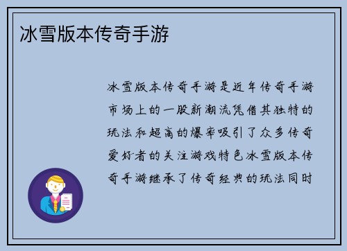 冰雪版本传奇手游