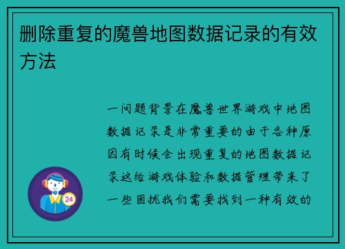 删除重复的魔兽地图数据记录的有效方法