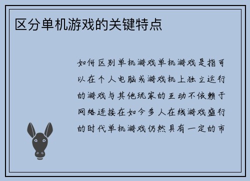 区分单机游戏的关键特点