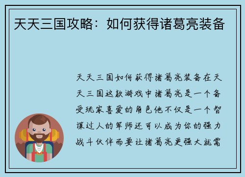 天天三国攻略：如何获得诸葛亮装备