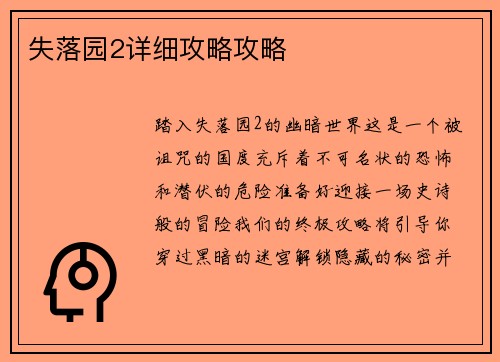 失落园2详细攻略攻略