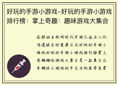 好玩的手游小游戏-好玩的手游小游戏排行榜：掌上奇趣：趣味游戏大集合