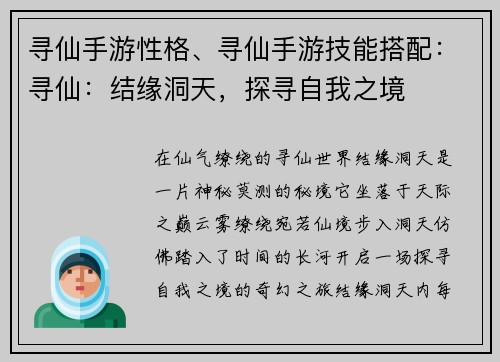 寻仙手游性格、寻仙手游技能搭配：寻仙：结缘洞天，探寻自我之境