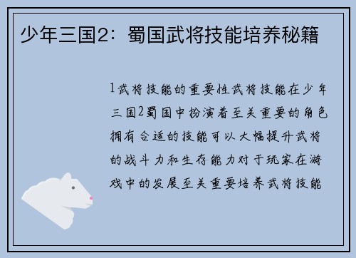 少年三国2：蜀国武将技能培养秘籍