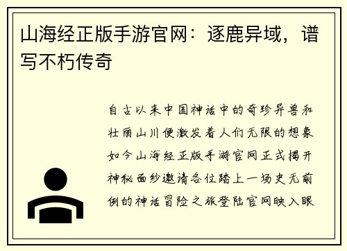 山海经正版手游官网：逐鹿异域，谱写不朽传奇