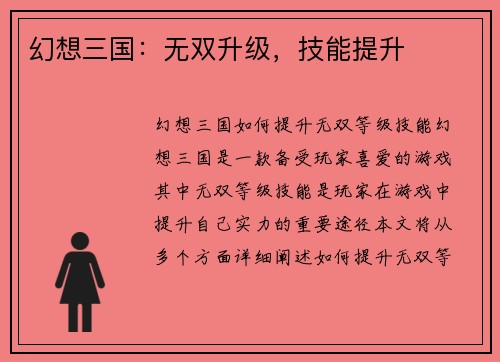 幻想三国：无双升级，技能提升