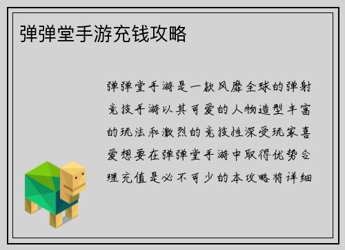 弹弹堂手游充钱攻略