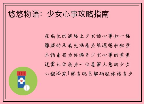 悠悠物语：少女心事攻略指南
